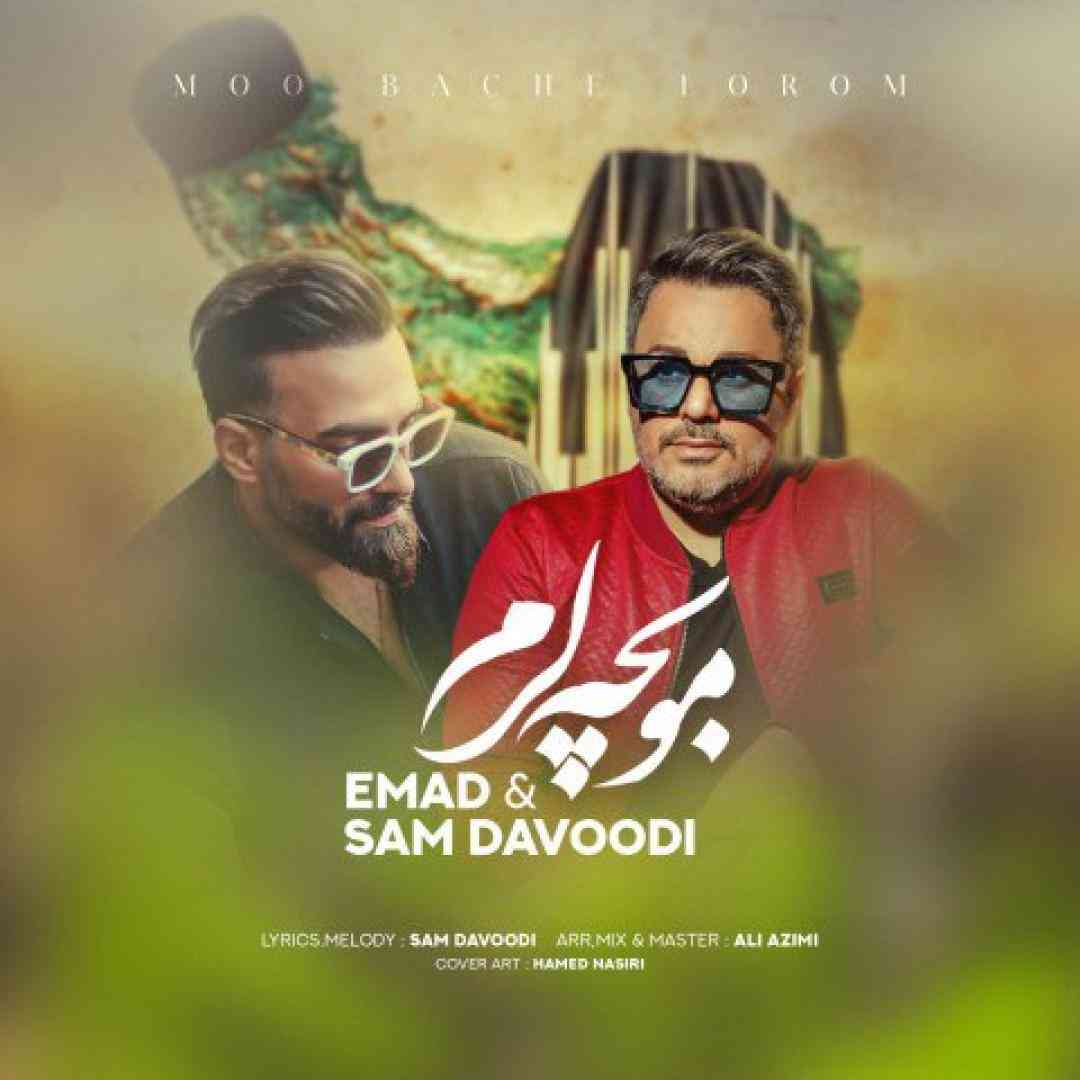 عماد مو بچه لرم