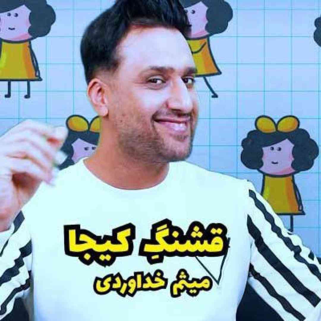 میثم خداوردی قشنگ کیجا