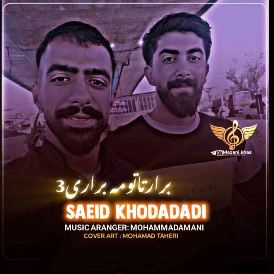 سعید خدادادی برار تا تومه براری 3
