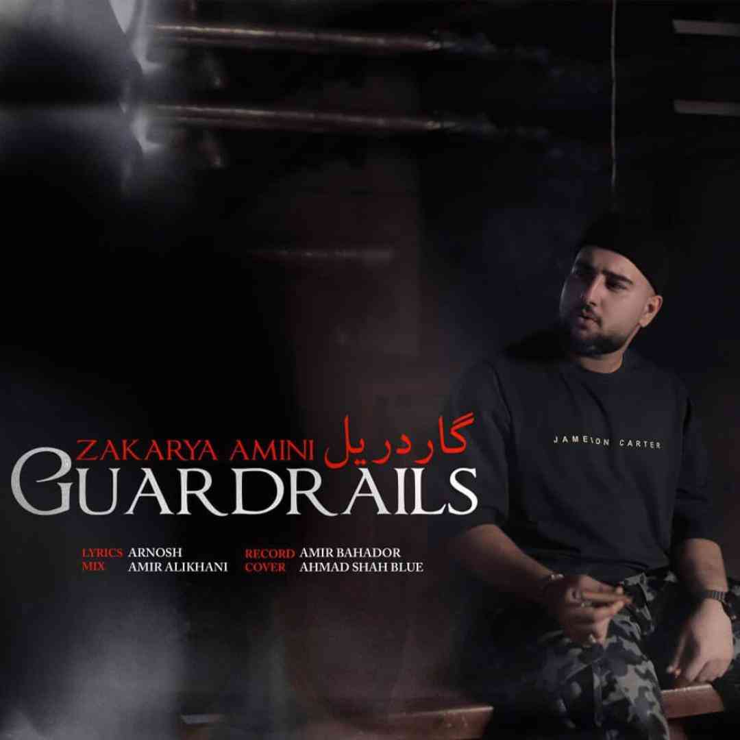 زکریا امینی گاردریل
