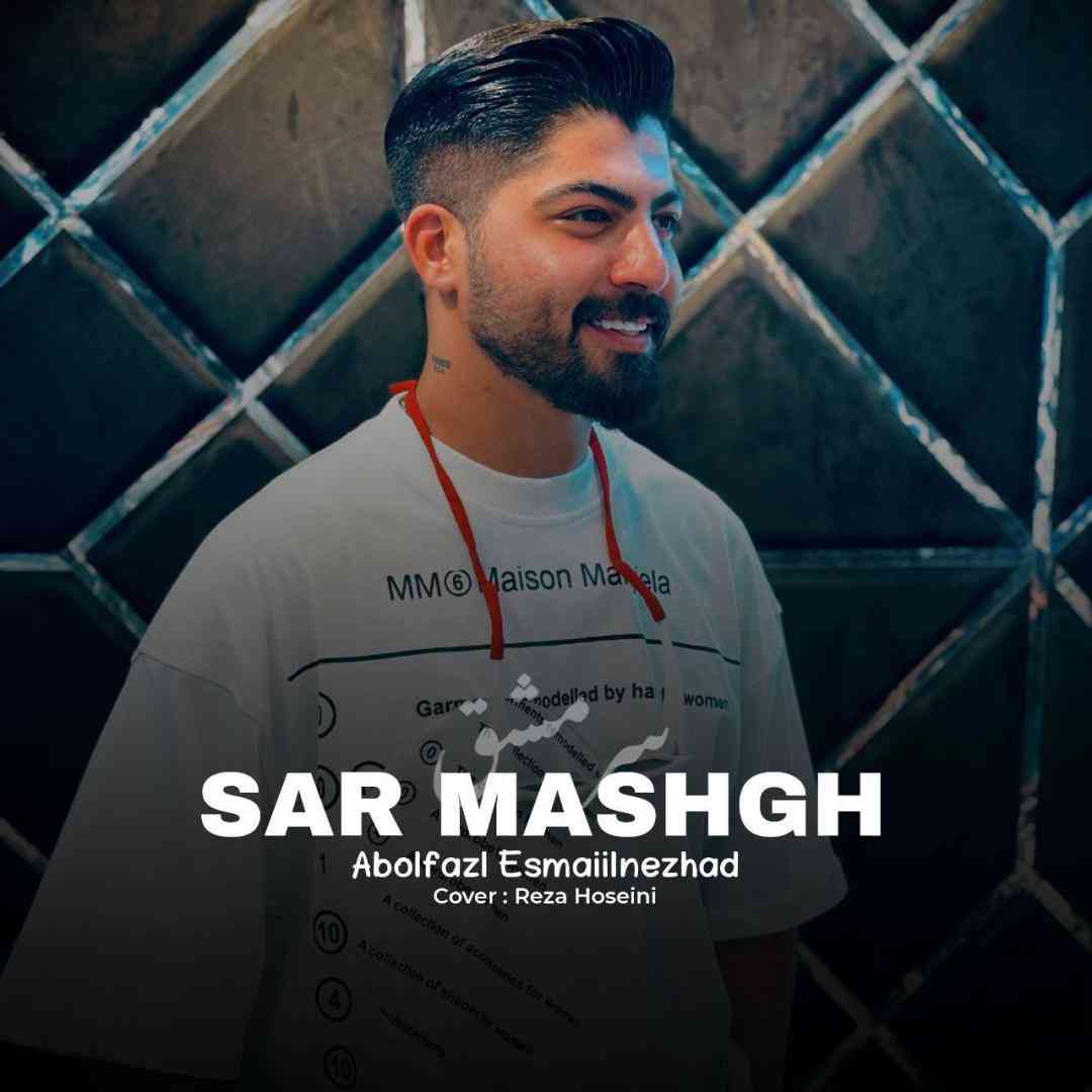 ابوالفضل اسماعیل نژاد سر مشق