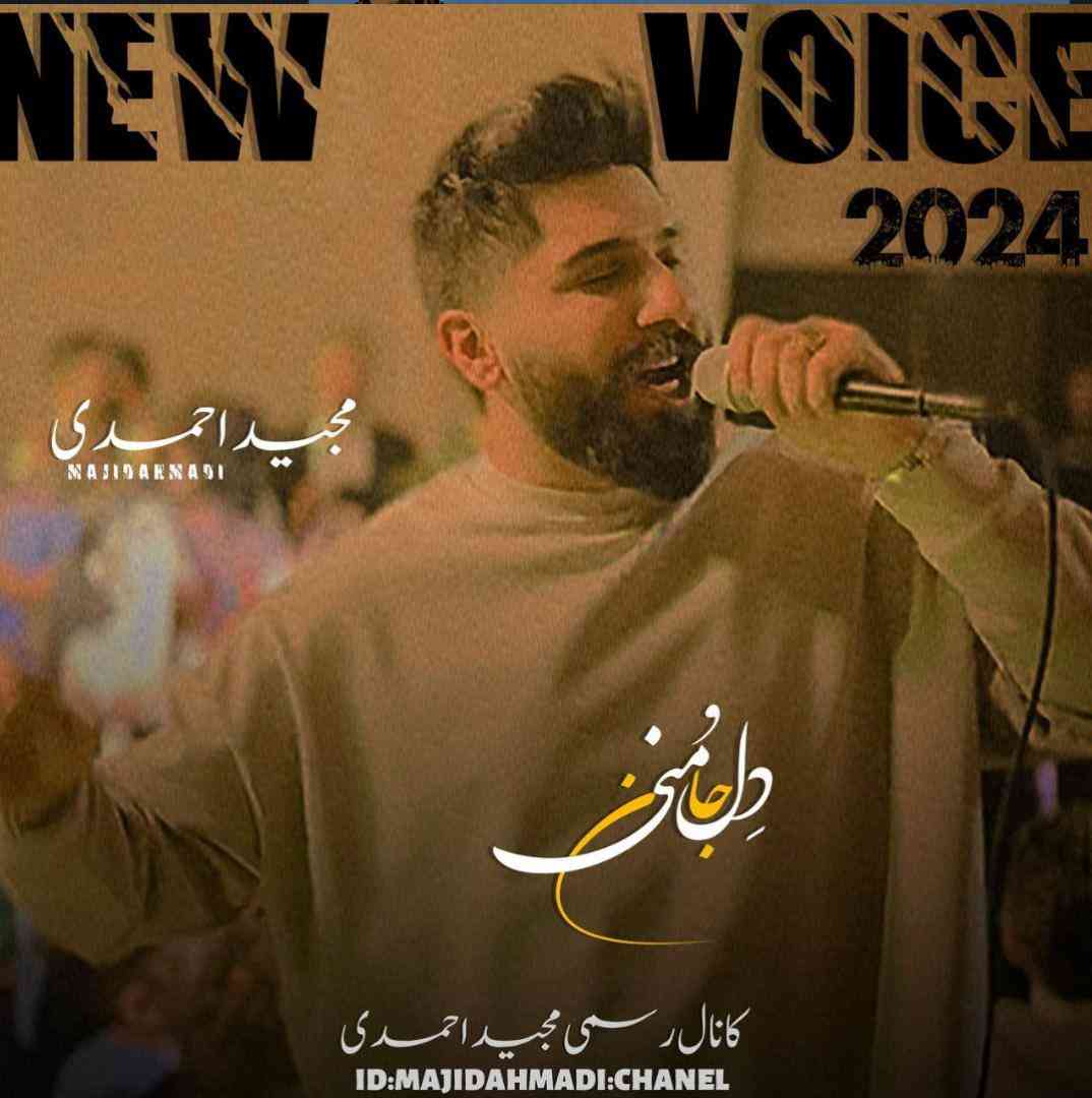 مجید احمدی دل و جان منی