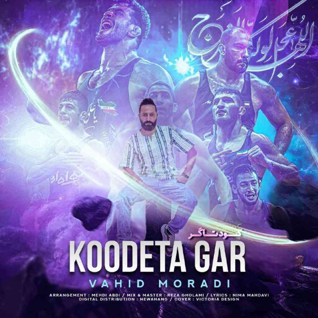 وحید مرادی کودتاگر