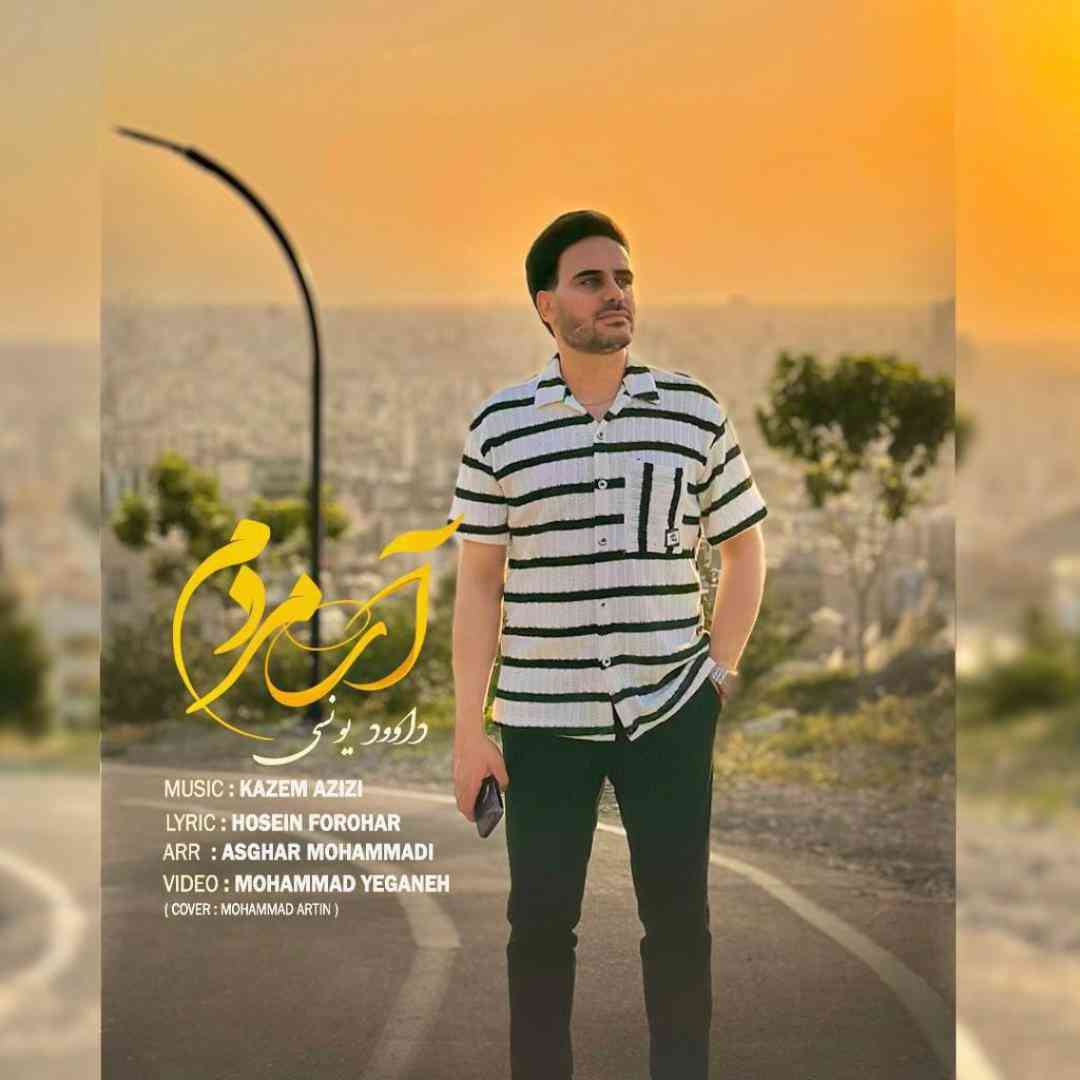 داوود یونسی آی مردم