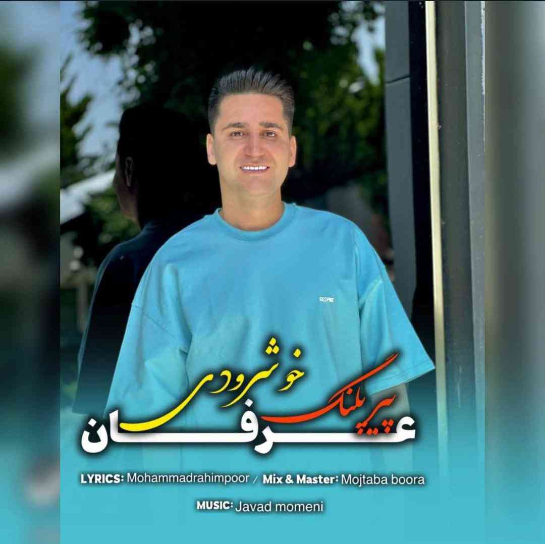 عرفان خشرودی پیر پلنگ