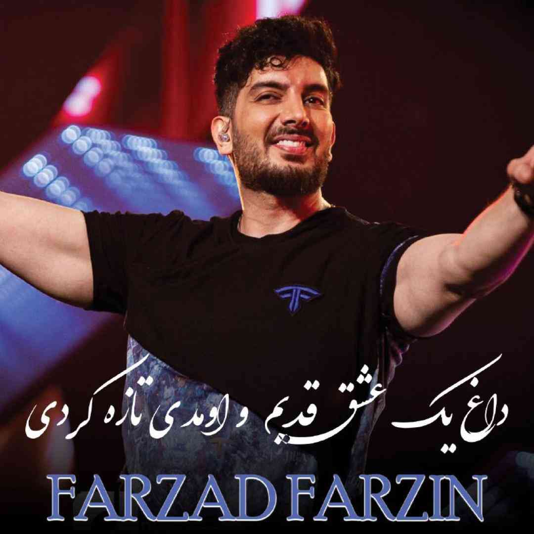 فرزاد فرزین داغ یک عشق قدیم و اومدی تازه کردی