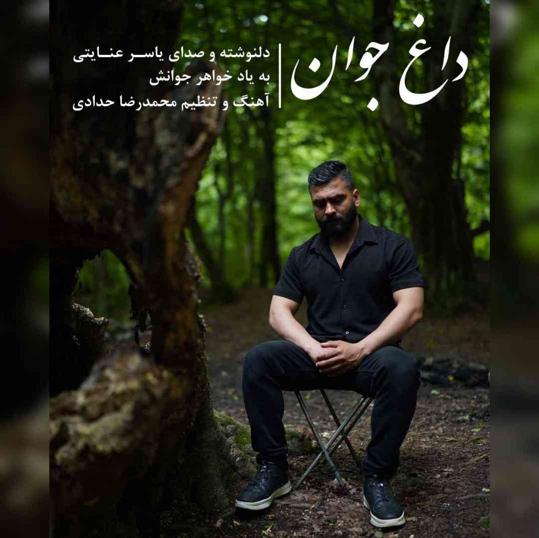 یاسر عنایتی داغ جوان