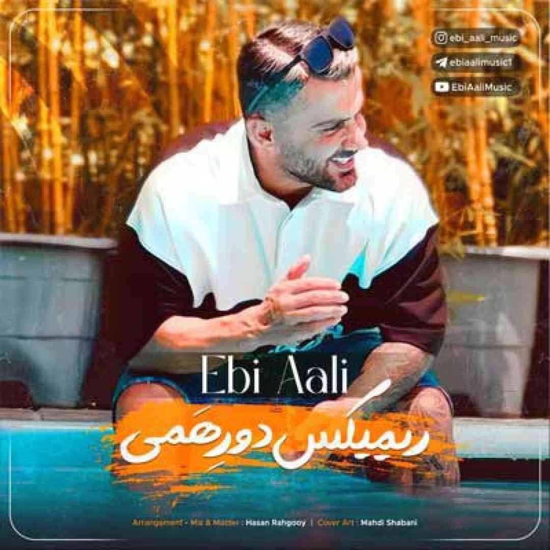 ابی عالی دورهمی