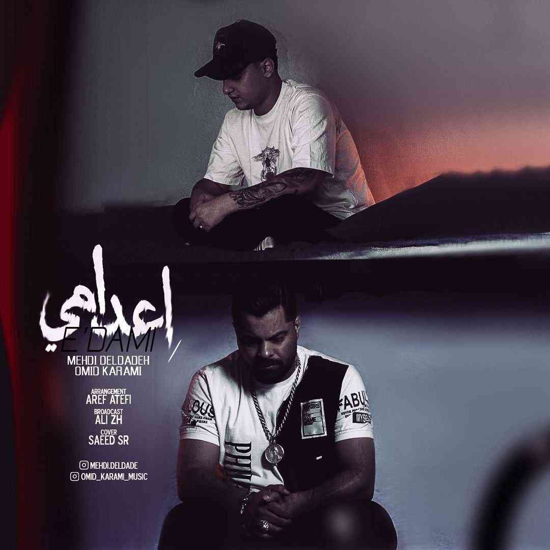 امید کرمی و مهدی دلداده اعدامی