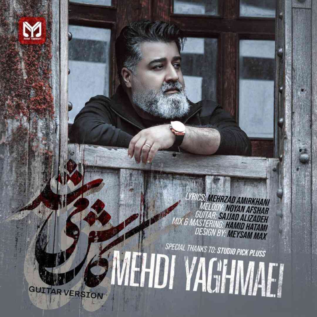 مهدی یغمایی کاش میشد (ورژن گیتار)