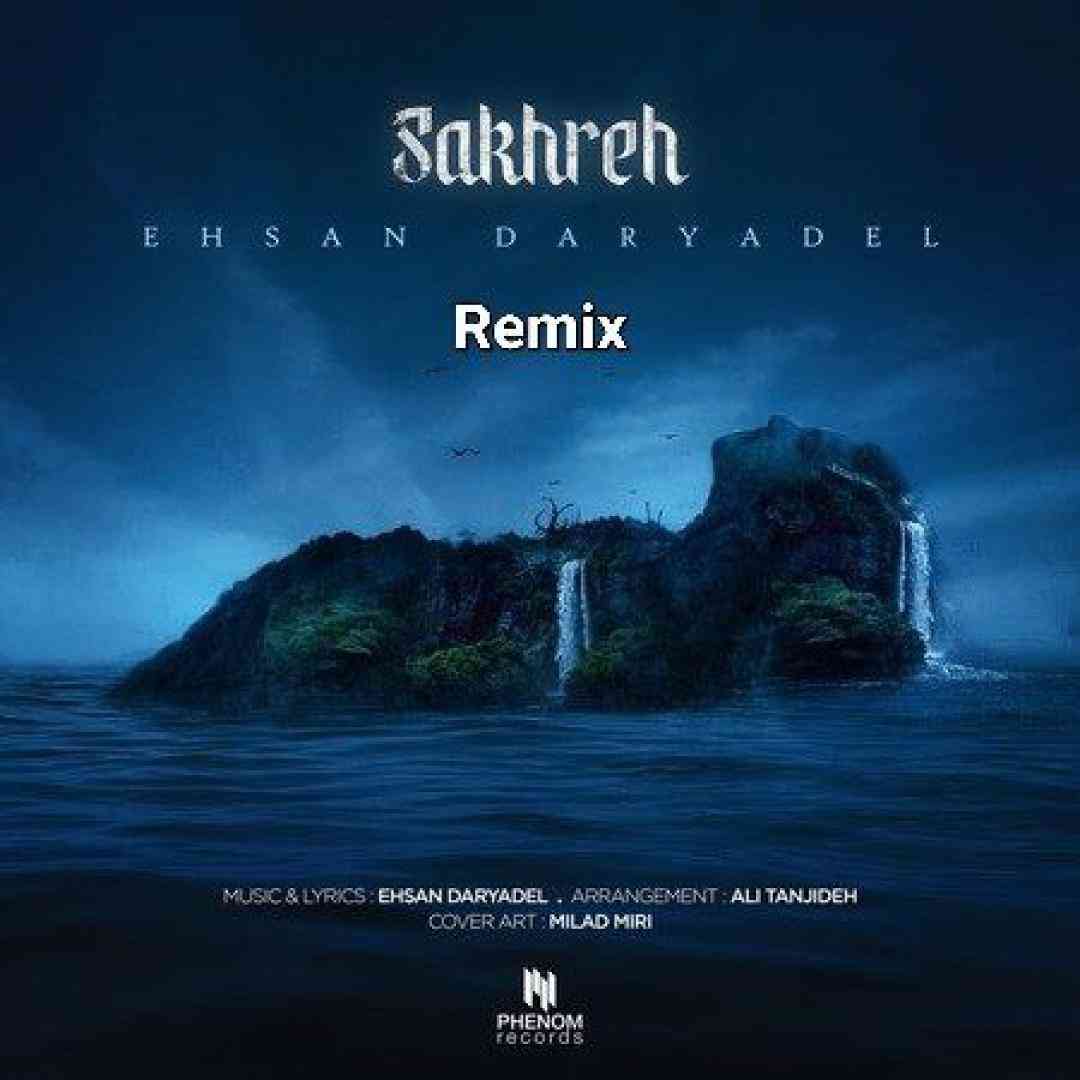 احسان دریادل صخره