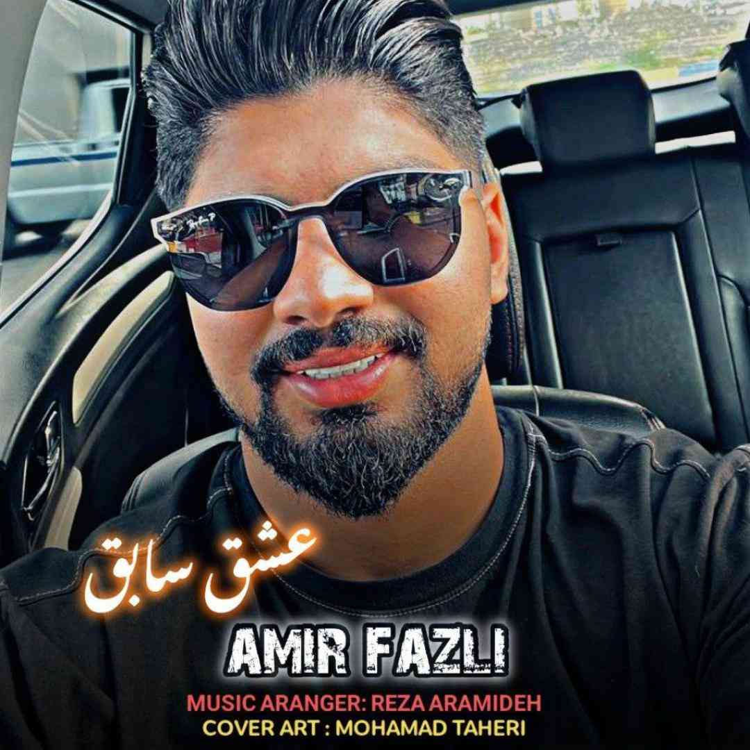 امیر فضلی عشق سابق