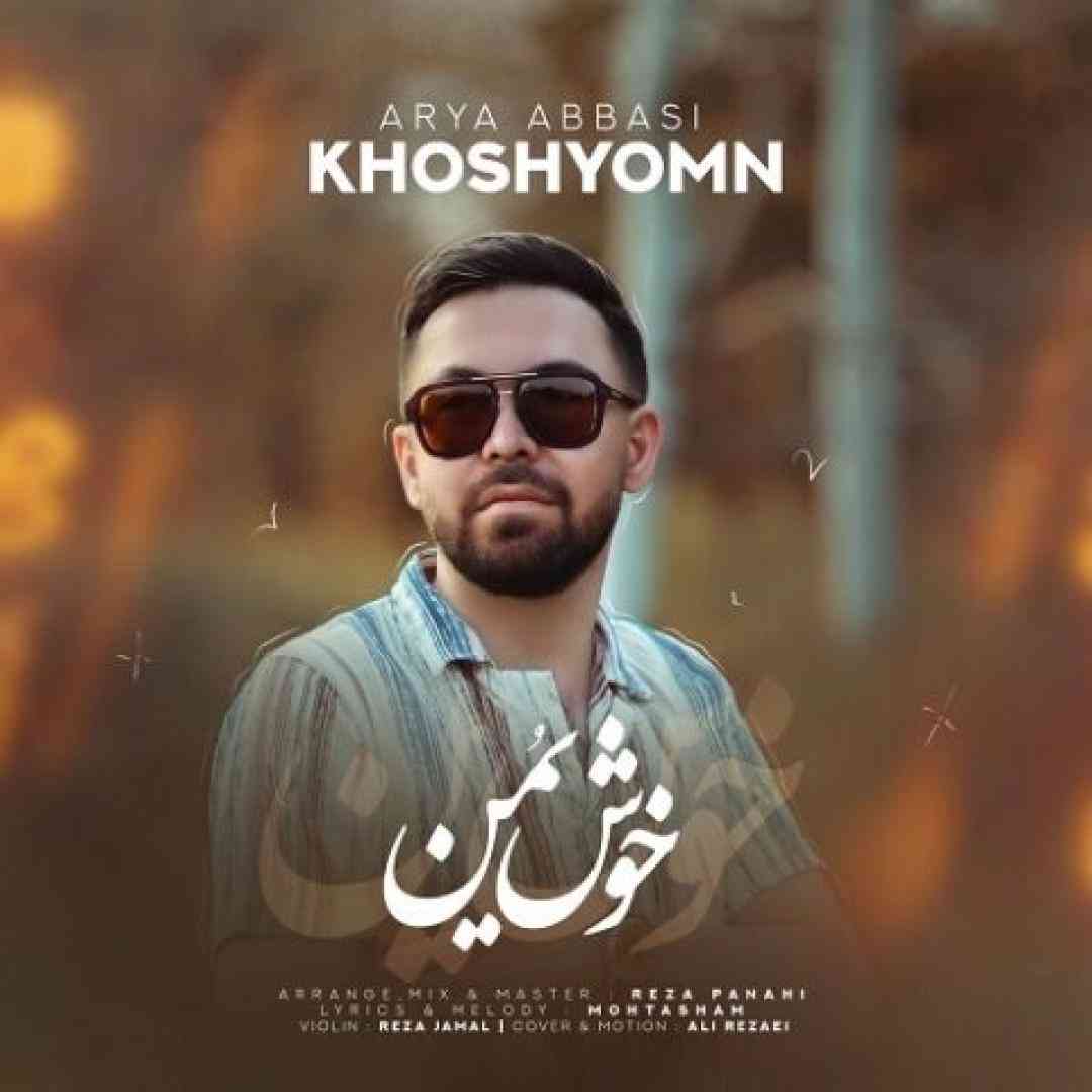 آریا عباسی خوش یمن