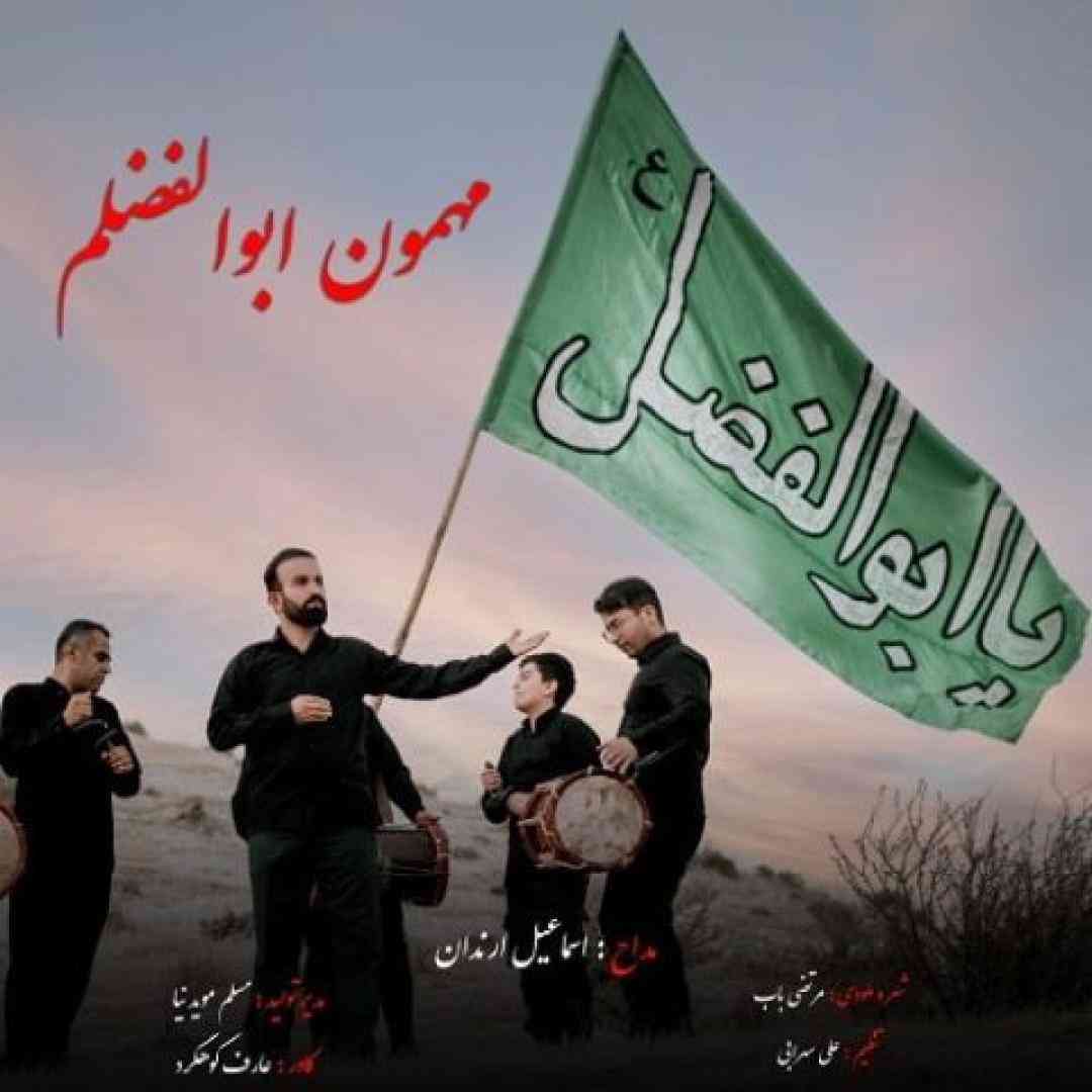 اسماعیل ارندان مهمون ابوالفضلم