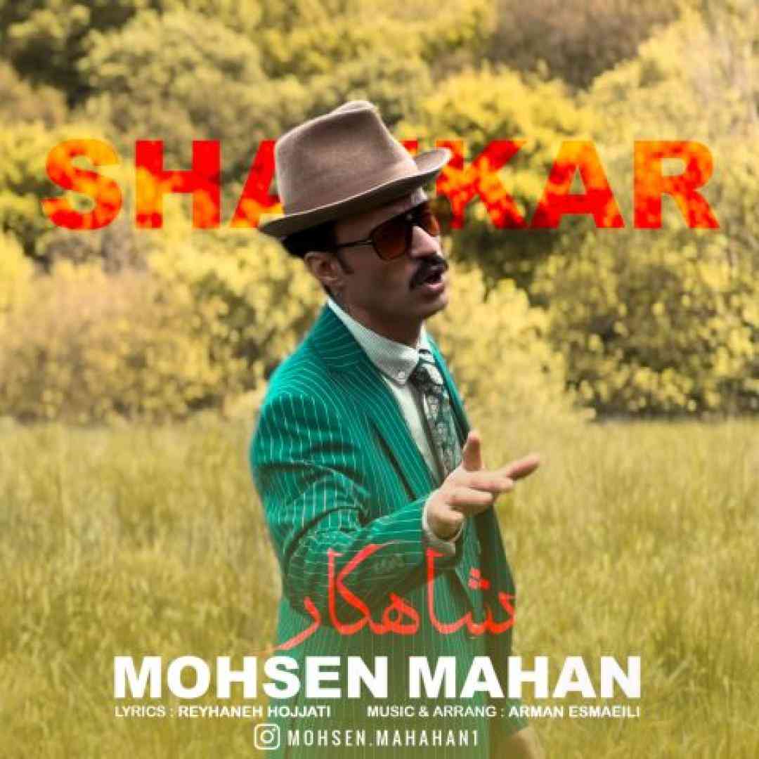 محسن ماهان شاهکار