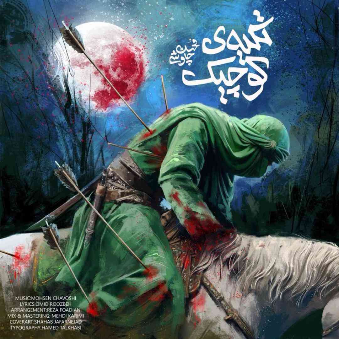 محسن چاوشی تکیهی کوچیک