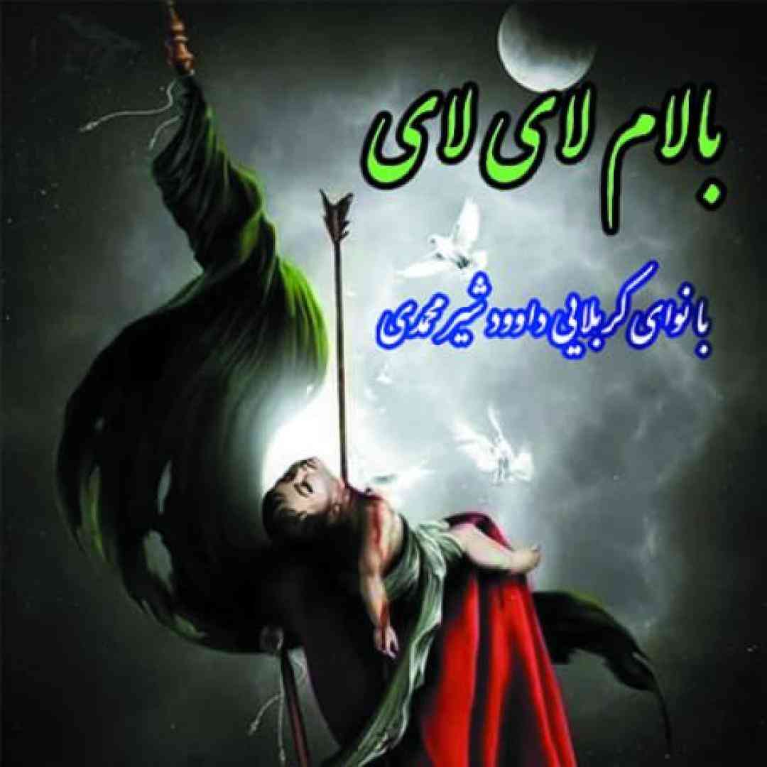 داود شیرمحمدی بابام لای لای