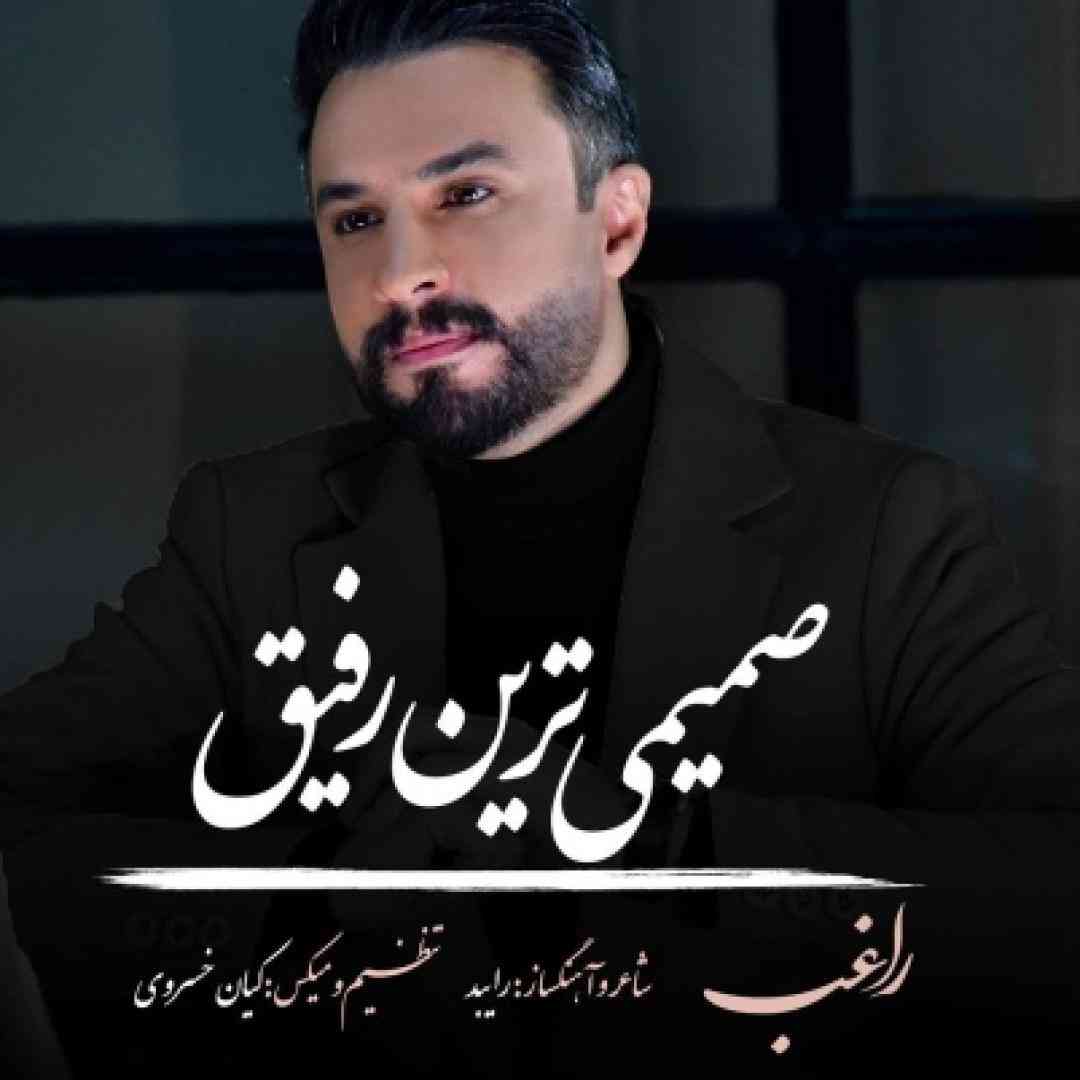 راغب صمیمی ترین رفیق