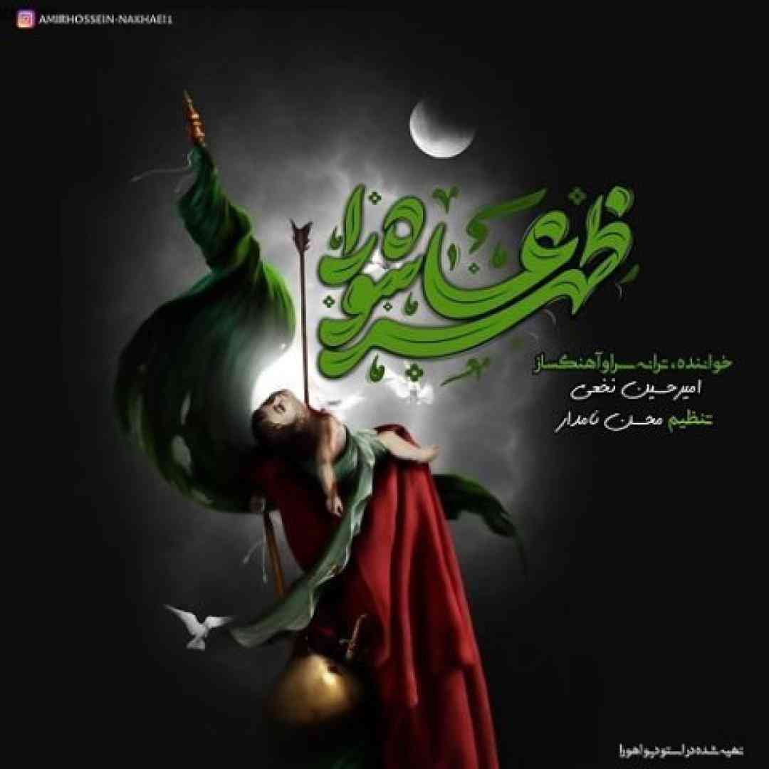 امیرحسین نخعی ظهر عاشورا