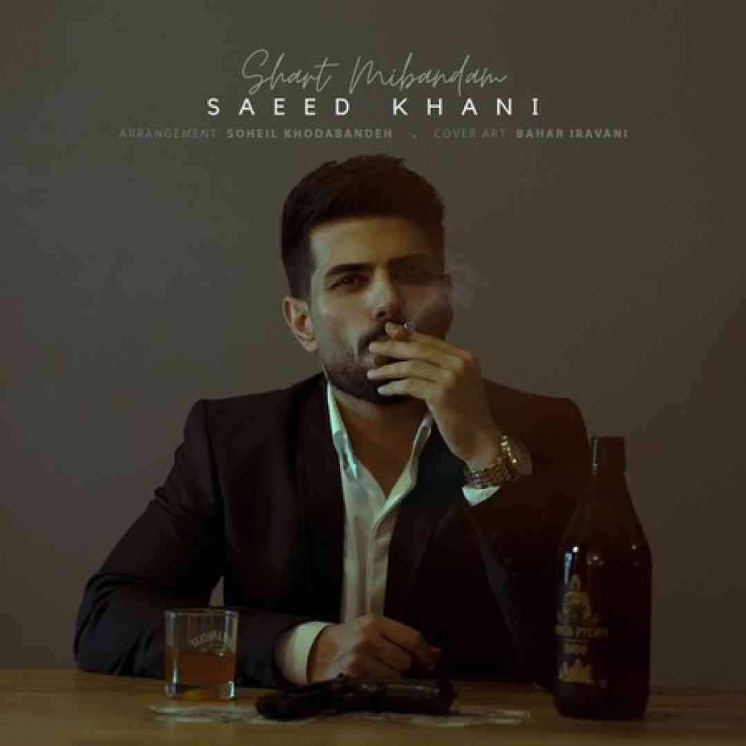 سعید خانی شرط میبندم