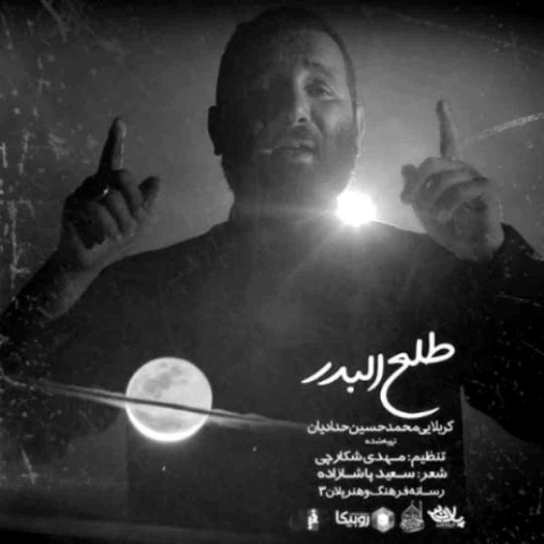 محمد حسین حدادیان طلع البدر