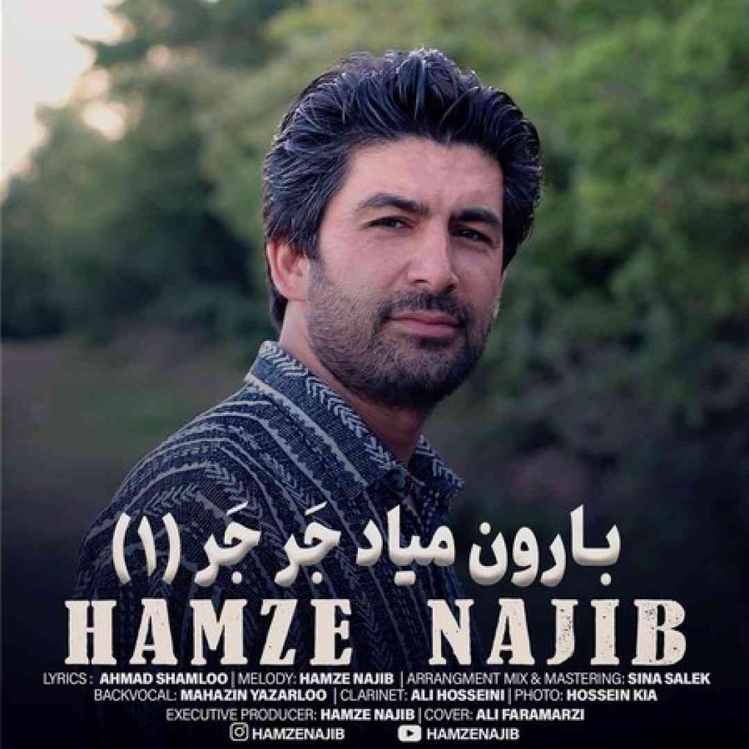 حمزه نجیب بارون میاد جَر جَر (۱)