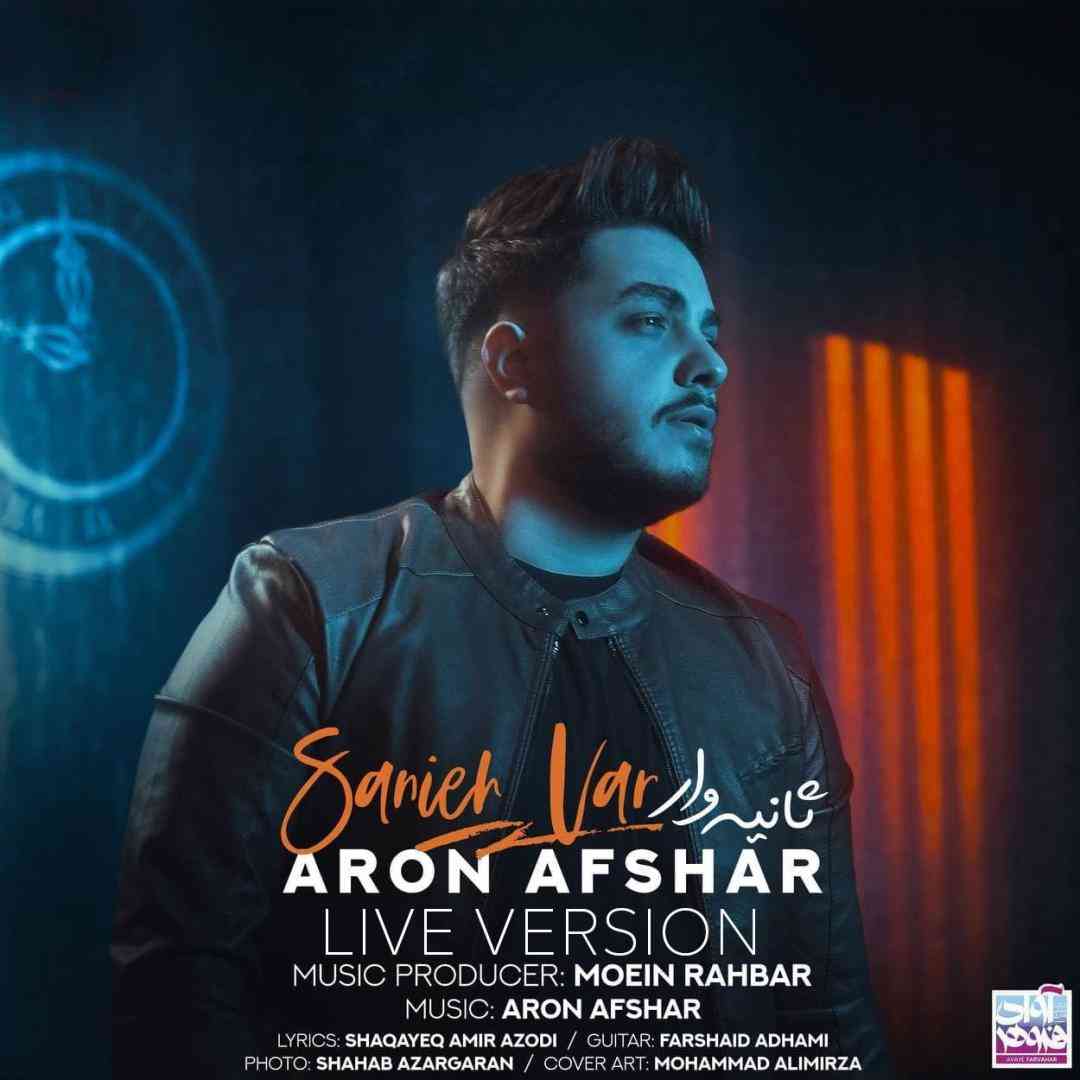 آرون افشار ثانیه وار