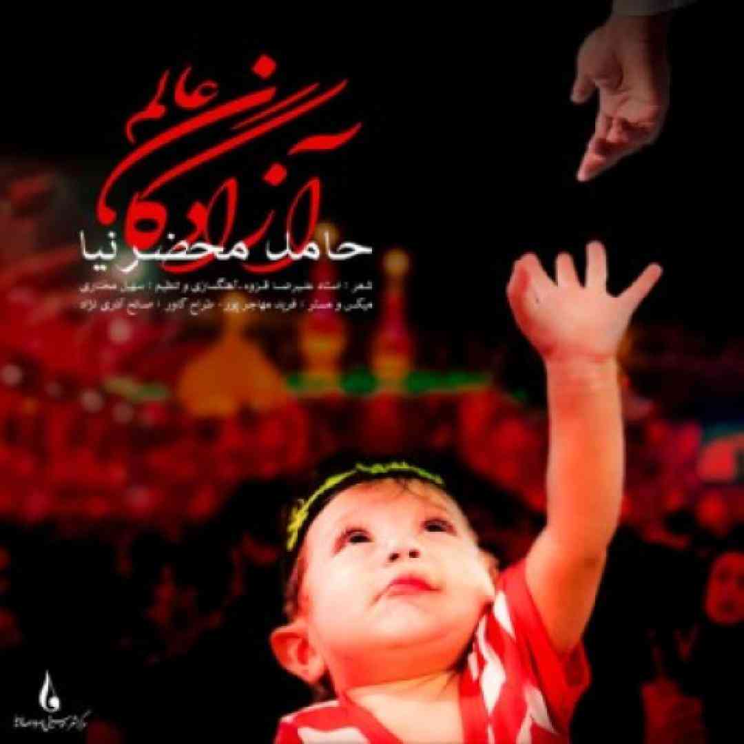 حامد محضرنیا آزادگان عالم