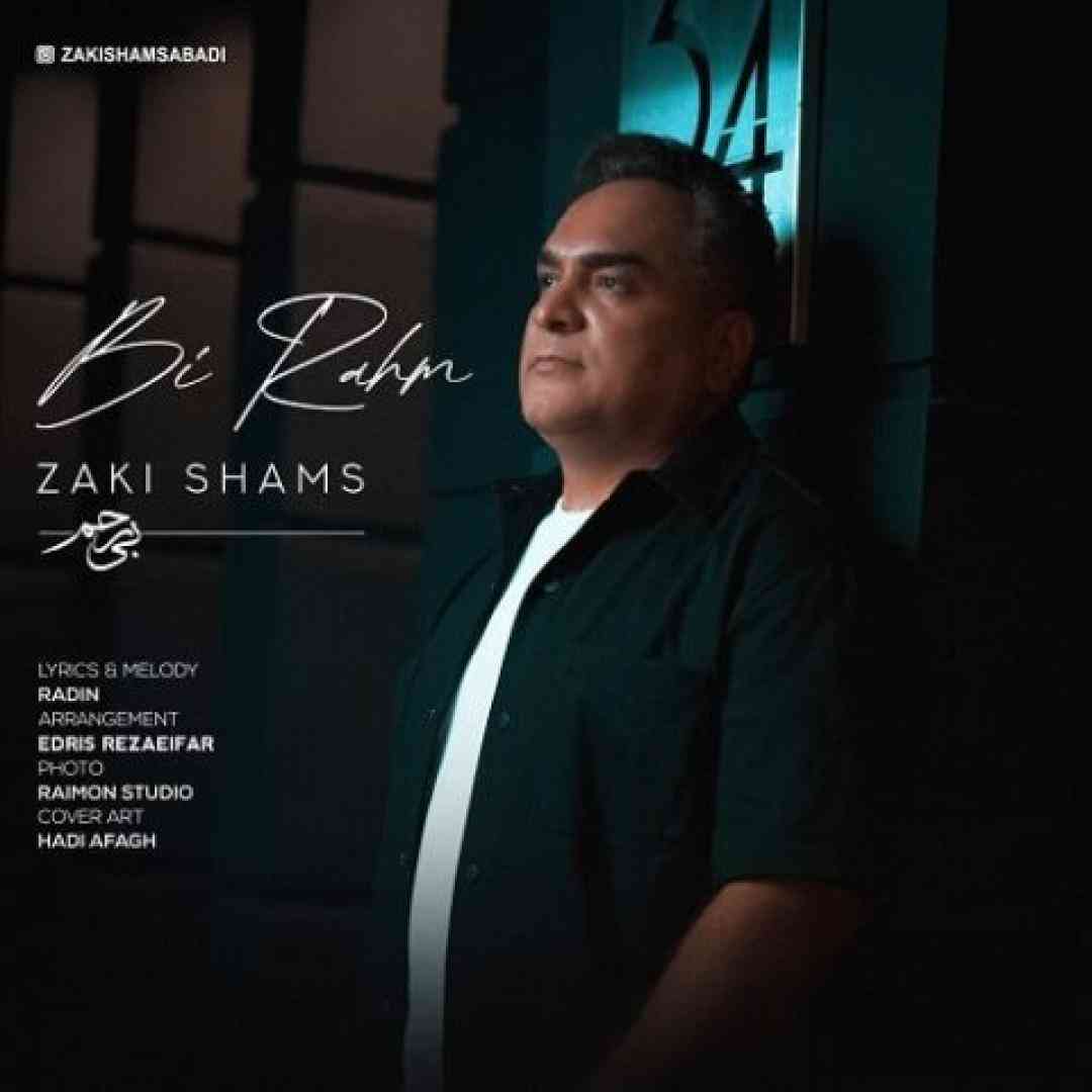 زکی شمس بی رحم