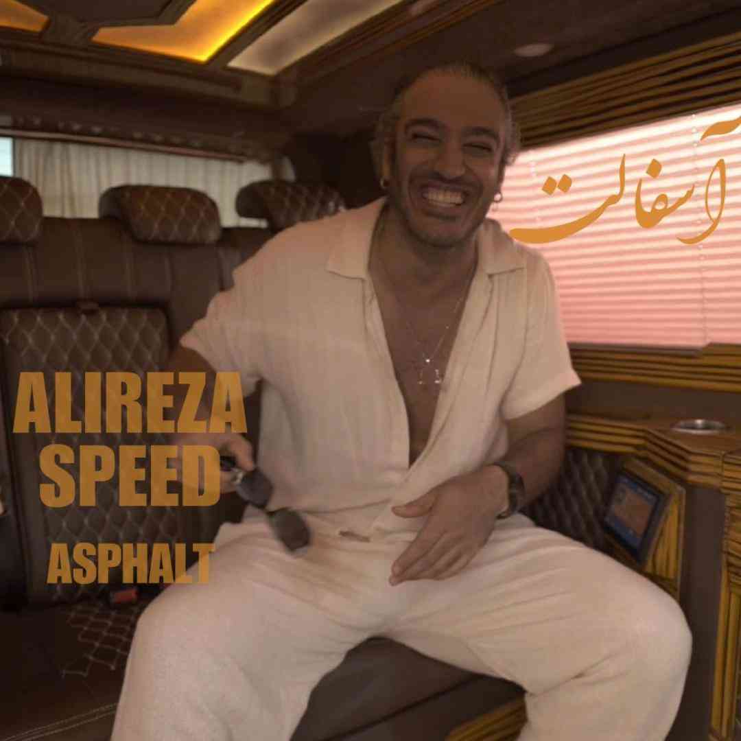علیرضا اسپید آسفالت