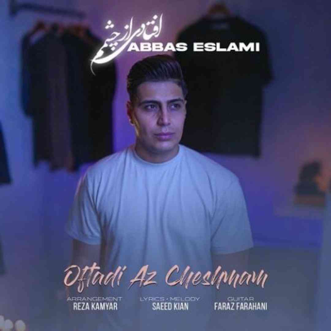 عباس اسلامی افتادی از چشمم