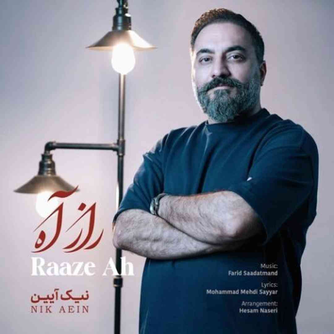 نیک آیین راز آه