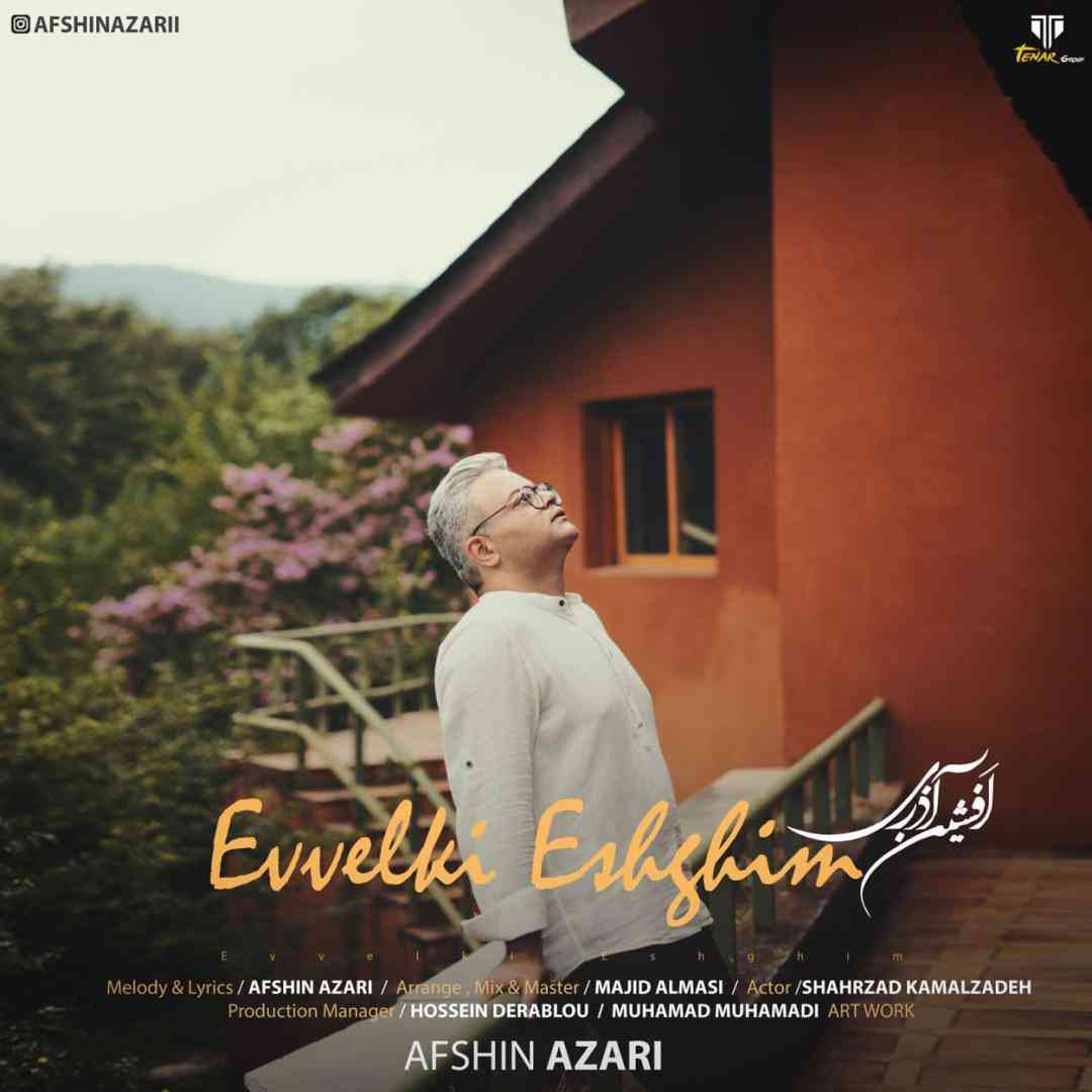 افشین آذری اولکی عشقیم