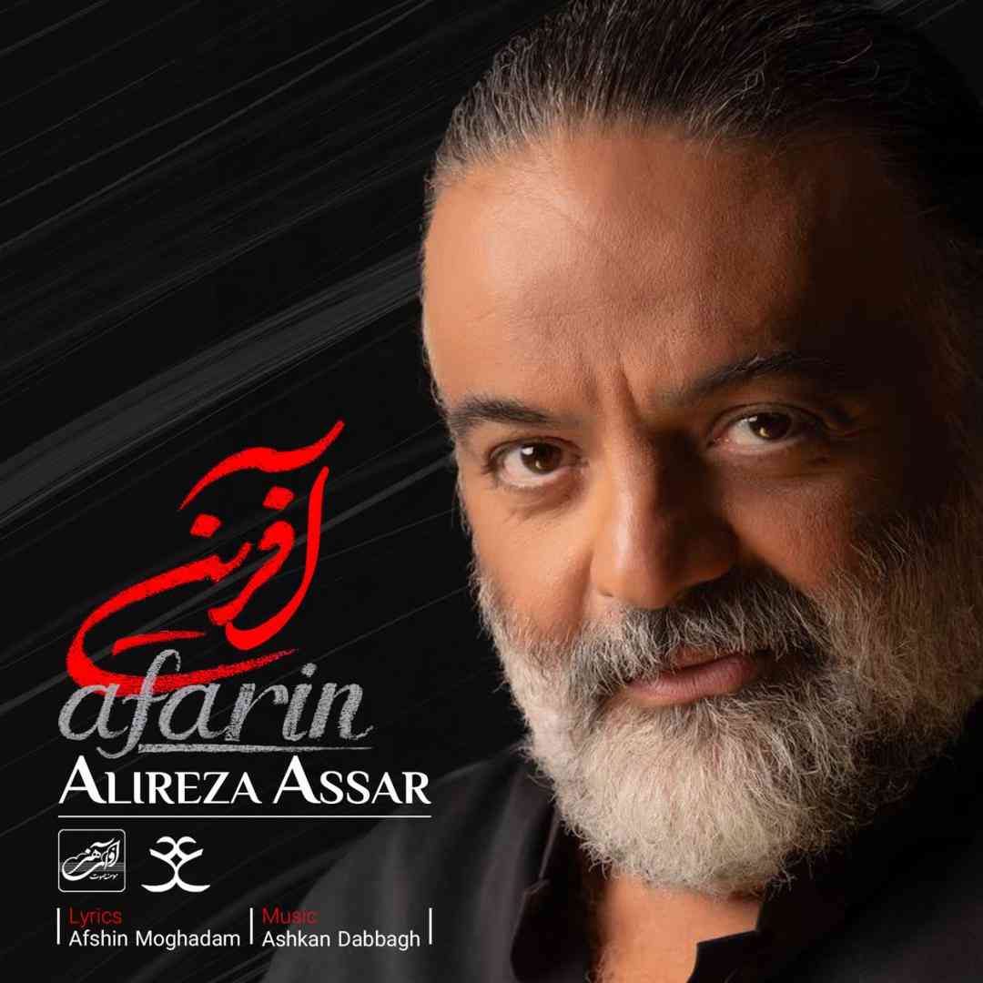 علیرضا عصار آفرین