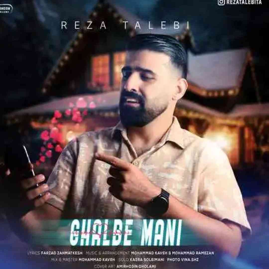 رضا طالبی قلب منی