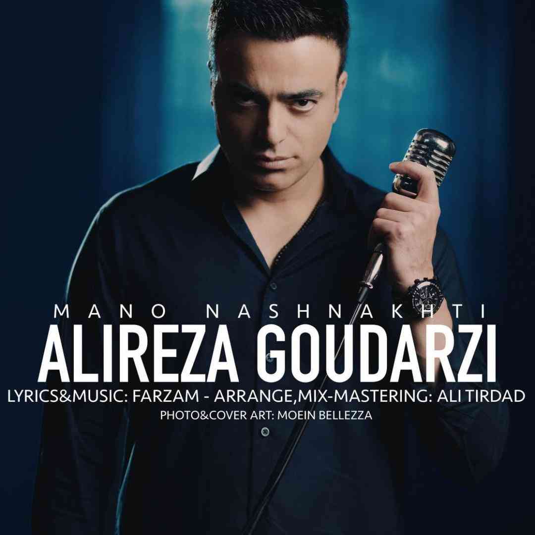 علی گودرزی منو نشناختی