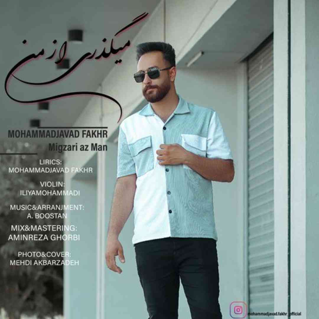 محمد جواد فخر میگذری از من