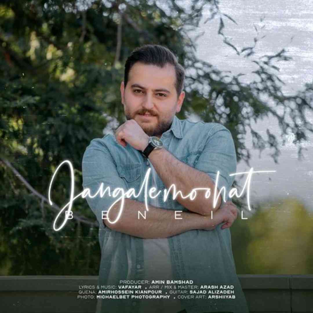 جنگل موهات بنیل