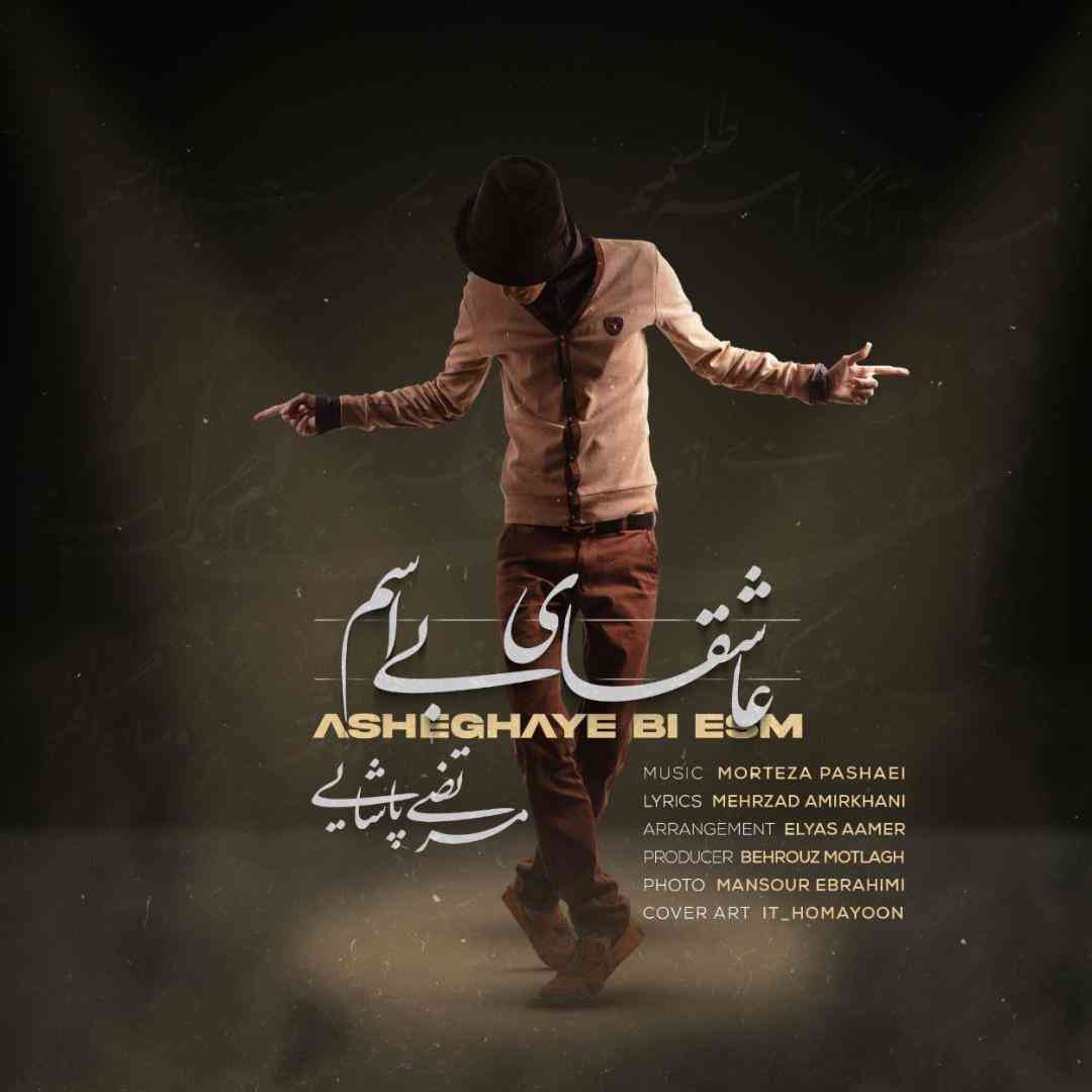 مرتضی پاشایی عاشقای بی اسم