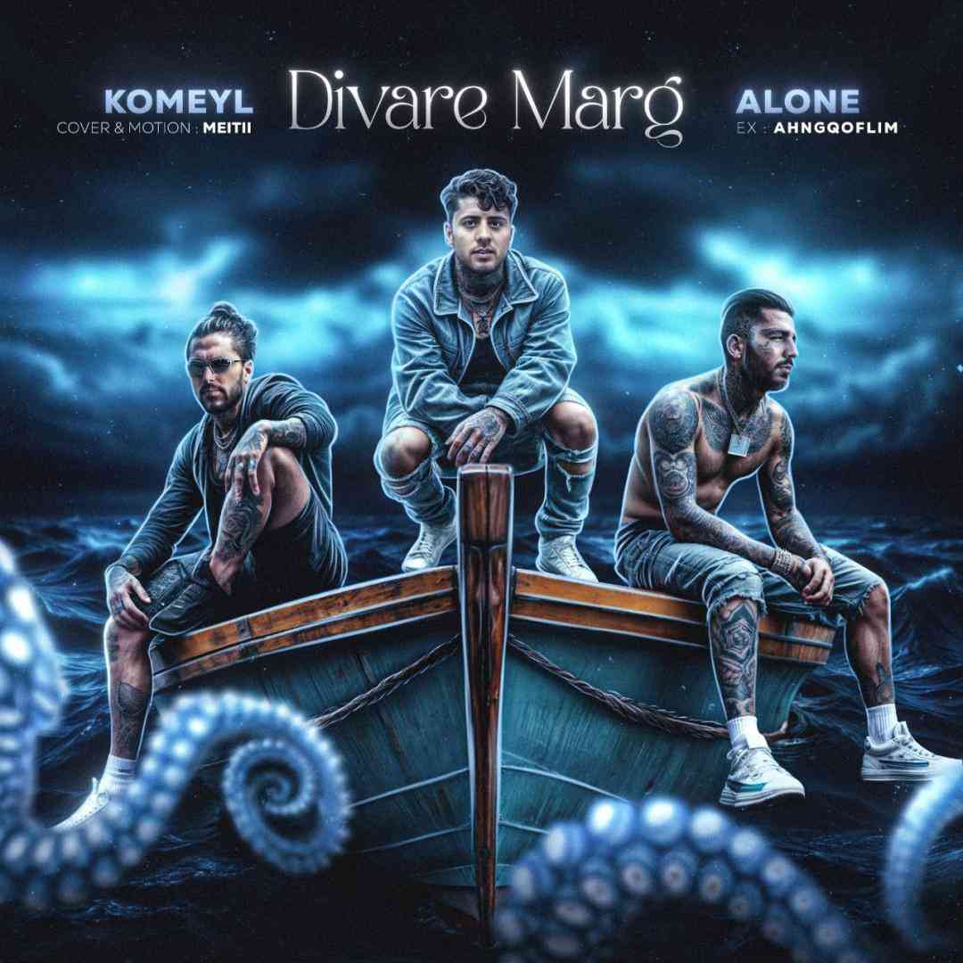 الون و کمیل دیوار مرگ