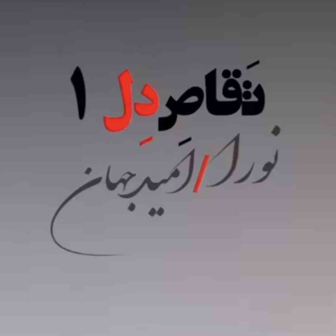 امید جهان و نورا تقاص دل ۱