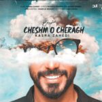 آهنگ جدید ﮔﻞ ﺑﺎغ ﻣﻦ ﺗﻮ ﭼﺸﻢ و ﭼﺮاغ ﻣﻦ ﺗﻮ از کسری زاهدی