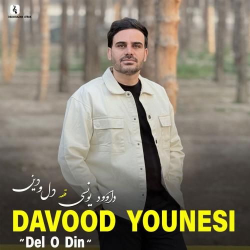 داوود یونسی دل و دین