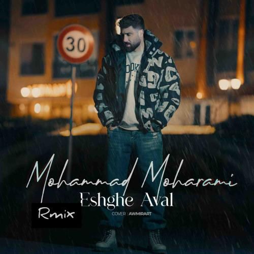 محمد محرمی عشق اول