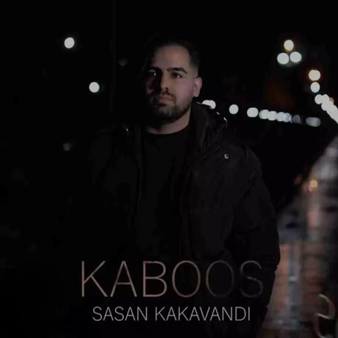 آهنگ جدید کابوس از ساسان کاکاوندی