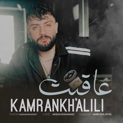 کامران خلیلی عاقبت