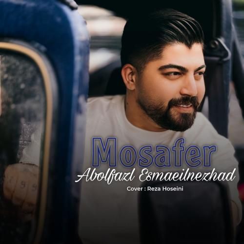 ابوالفضل اسماعیل نژاد مسافر