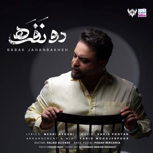 بابک جهانبخش دو نفره