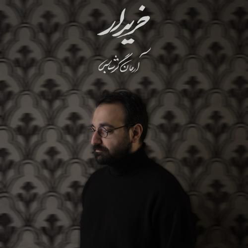 آرمان گرشاسبی خریدار