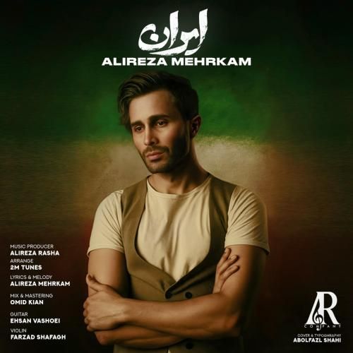 علیرضا مهرکام ایران
